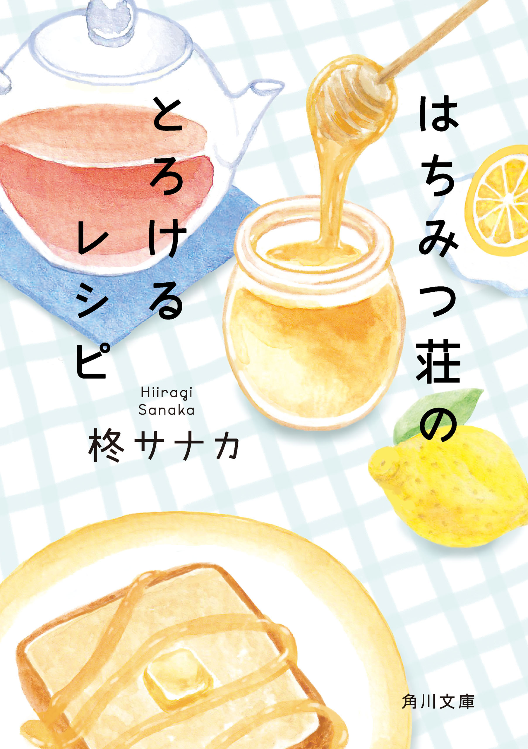 はちみつ荘のとろけるレシピ