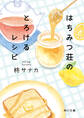 はちみつ荘のとろけるレシピ