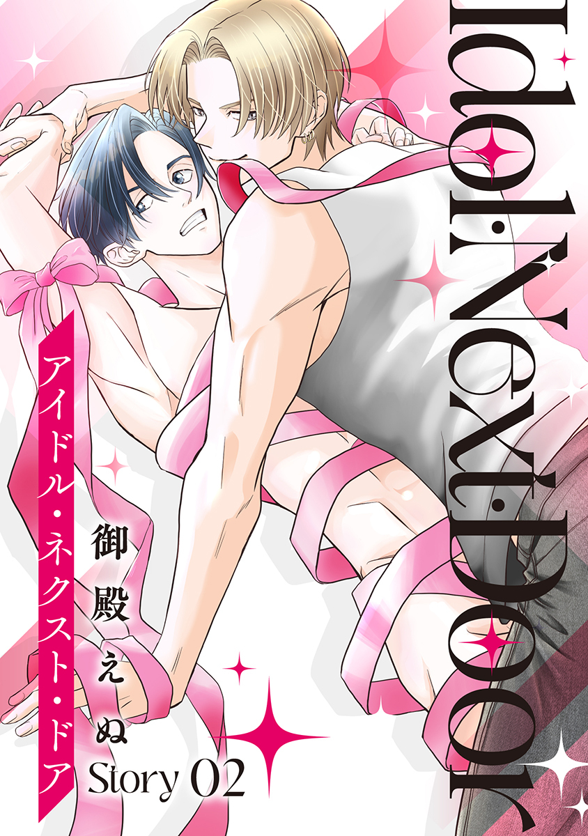 アイドル・ネクスト・ドア［ばら売り］　Story02