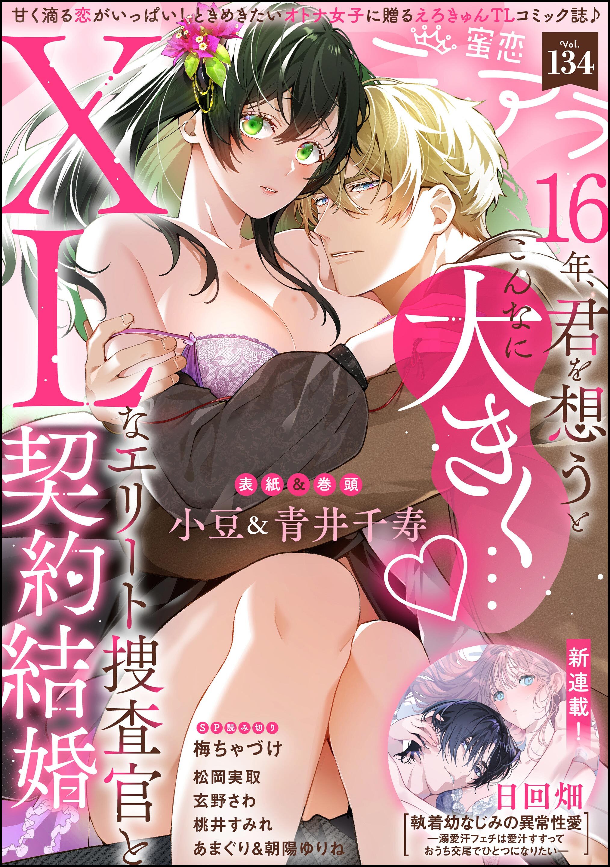 蜜恋ティアラ　Vol.134
