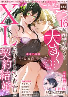 蜜恋ティアラ Vol.134