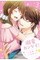 溺愛カンケイ!3巻