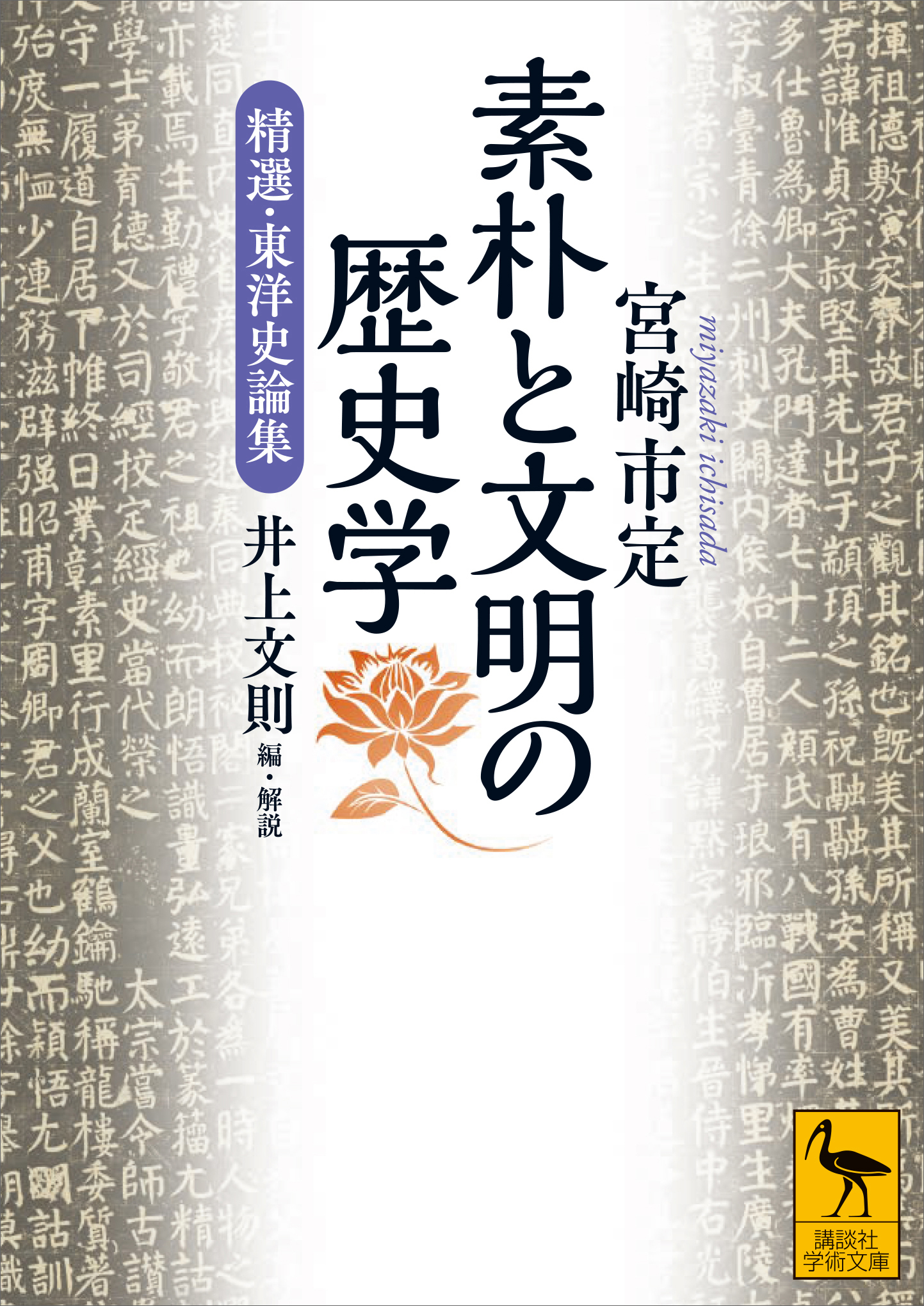 素朴と文明の歴史学　精選・東洋史論集