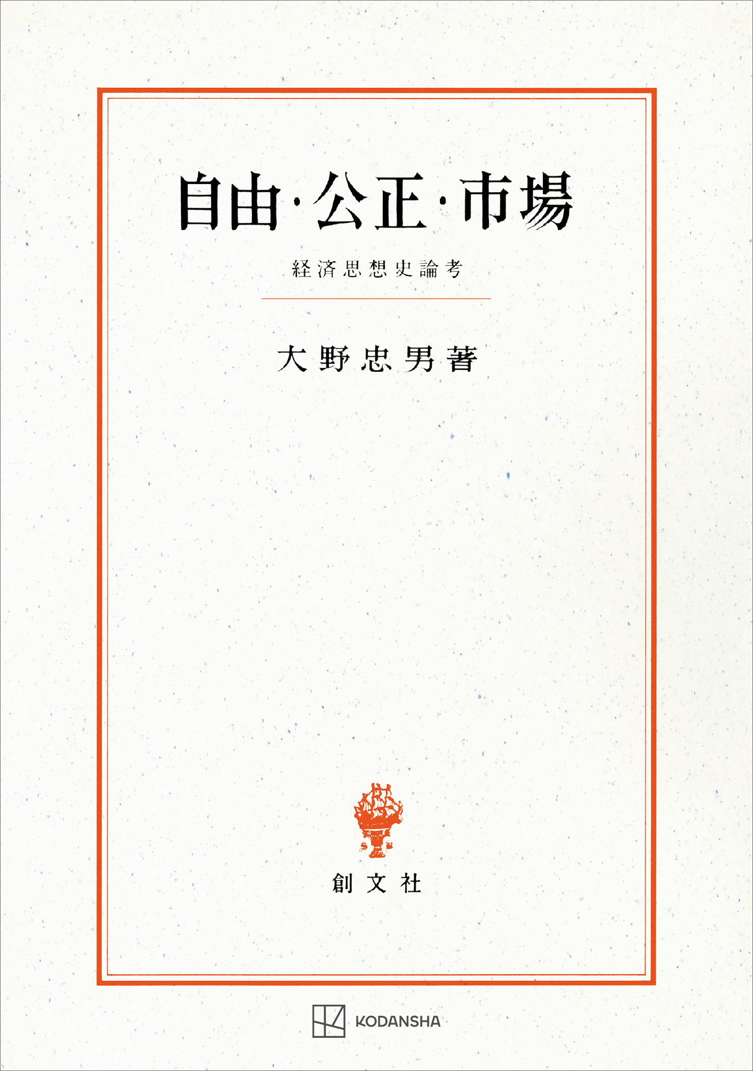自由・公正・市場　経済思想史論考