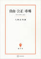 自由・公正・市場 経済思想史論考