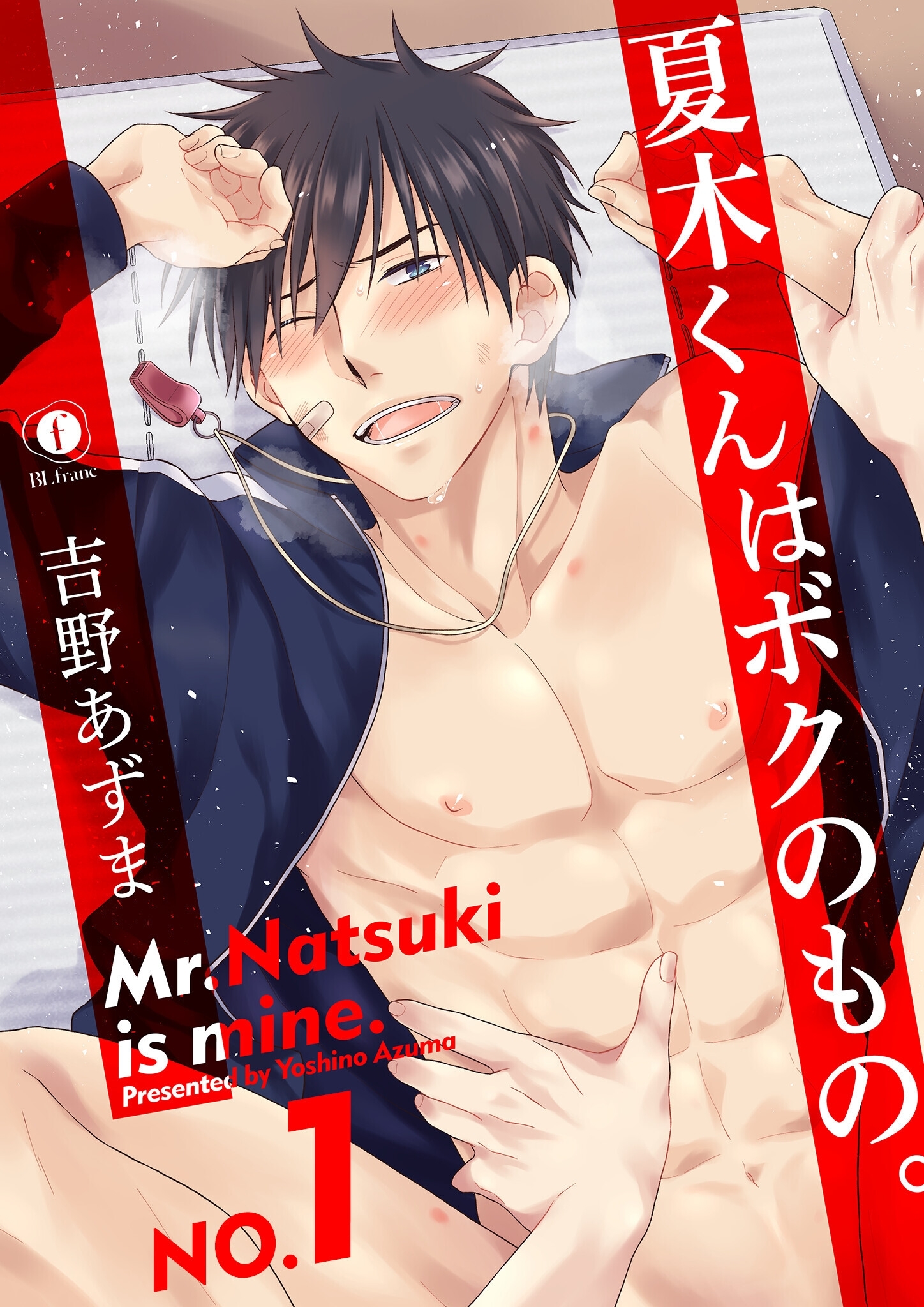 夏木くんはボクのもの。　（1）