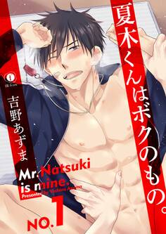 夏木くんはボクのもの。 (1)