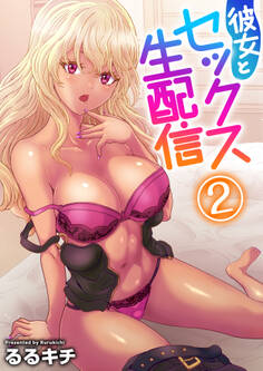 彼女とセックス生配信(フルカラー)【電子単行本版】