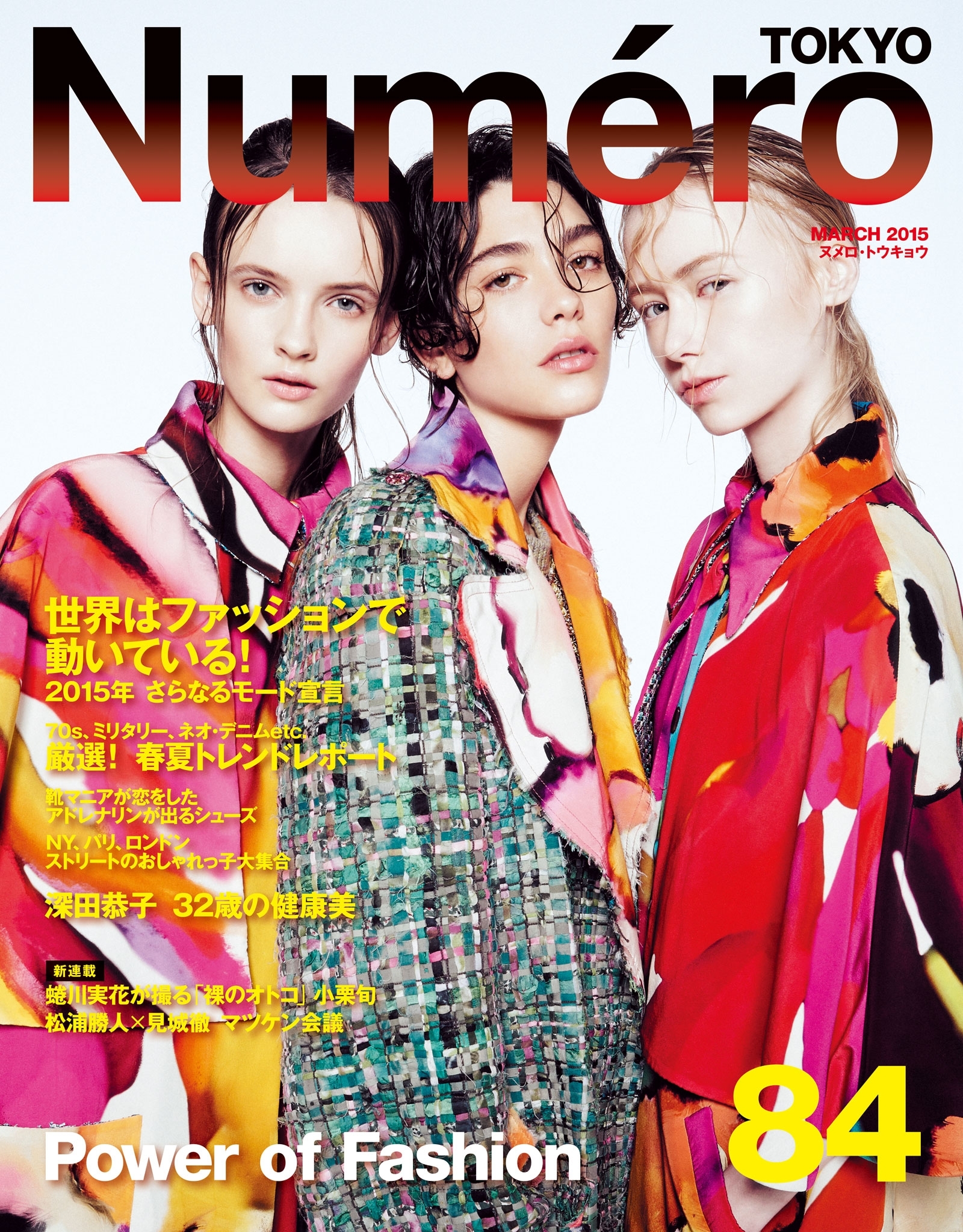 Ｎｕｍｅｒｏ　Ｔｏｋｙｏ　１５年３月号