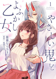 やさしい鬼とよふかし乙女(1)