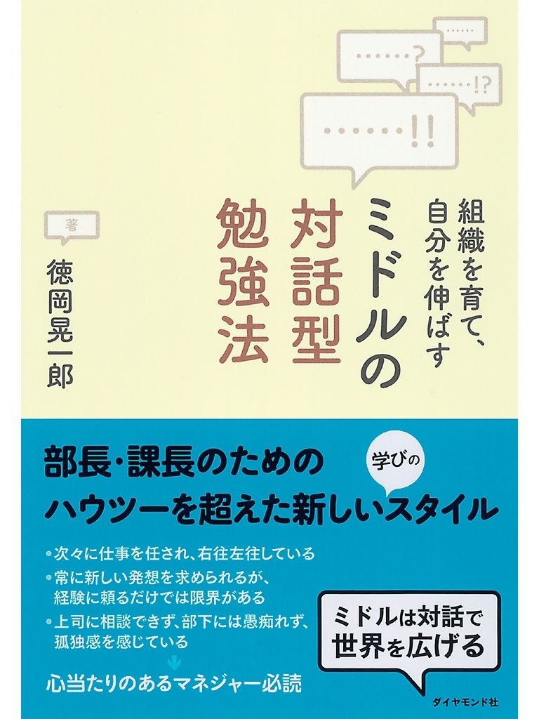 ミドルの対話型勉強法