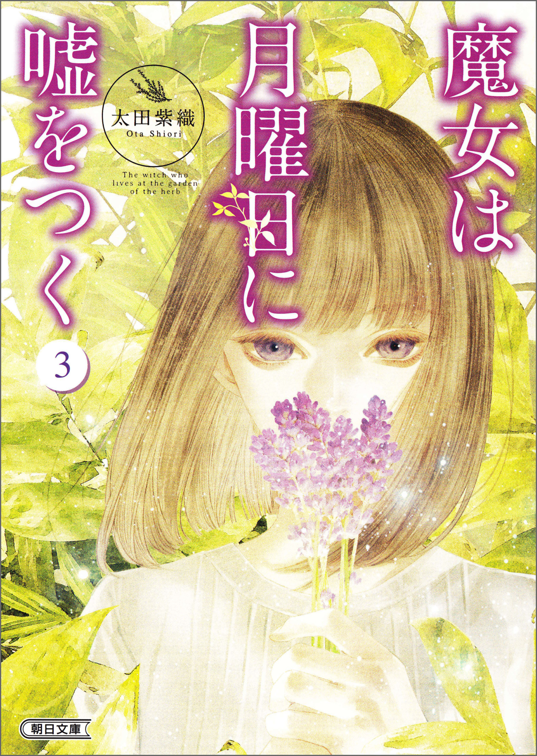 魔女は月曜日に嘘をつく