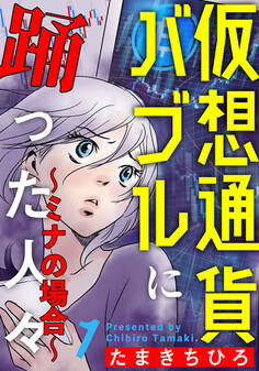 仮想通貨バブルに踊った人々~ミナの場合~ 1巻
