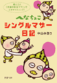 へなちょこシングルマザー日記
