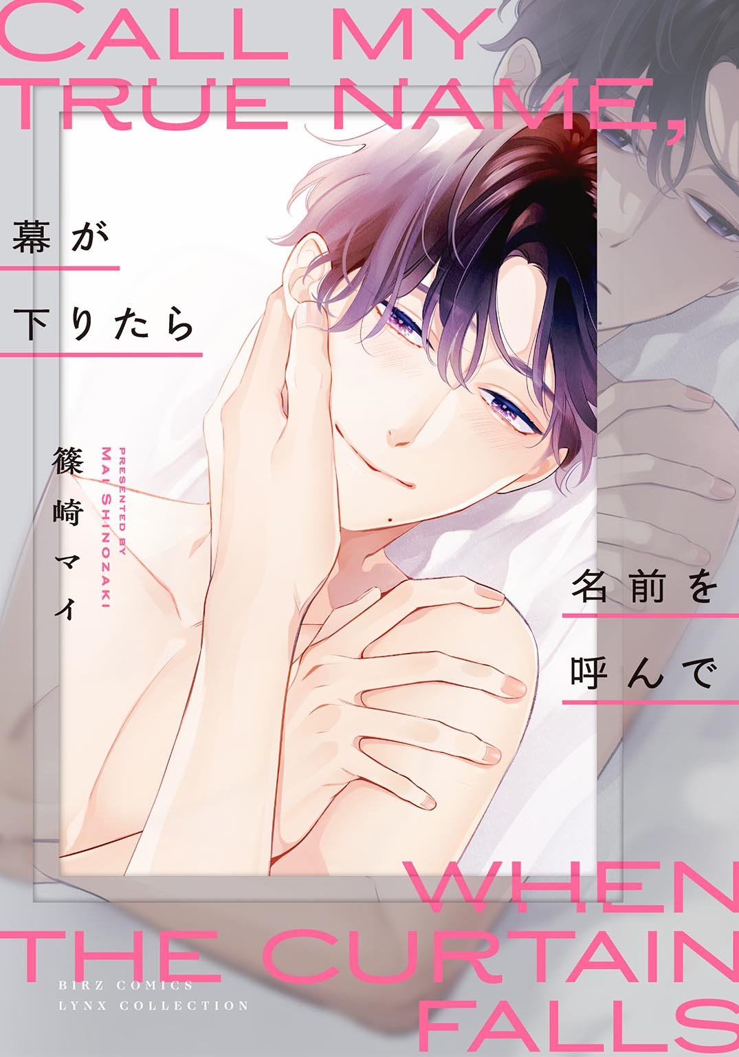 【期間限定　試し読み増量版　閲覧期限2026年1月6日】幕が下りたら名前を呼んで 【電子限定おまけ付き】