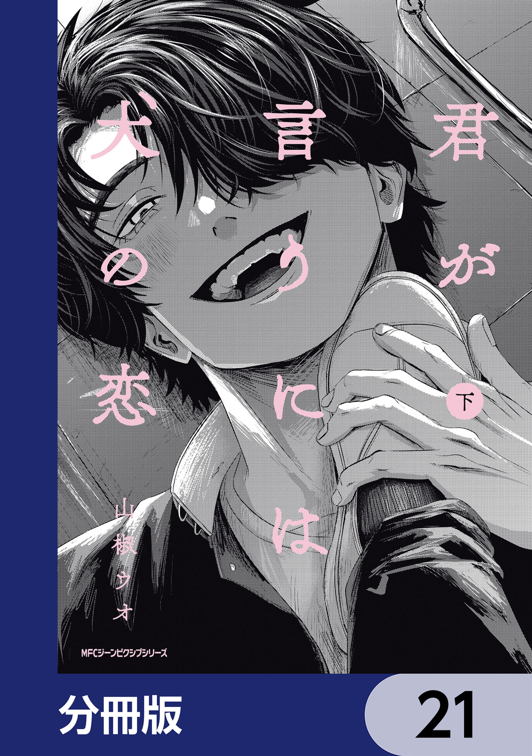君が言うには犬の恋【分冊版】