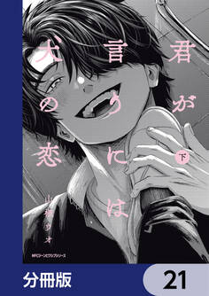 君が言うには犬の恋【分冊版】
