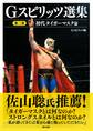 Gスピリッツ選集 第二巻「初代タイガーマスク篇」