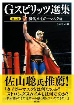 Gスピリッツ選集 第二巻「初代タイガーマスク篇」