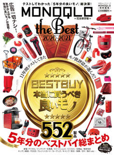 100%ムックシリーズ MONOQLO the Best 2020~2021