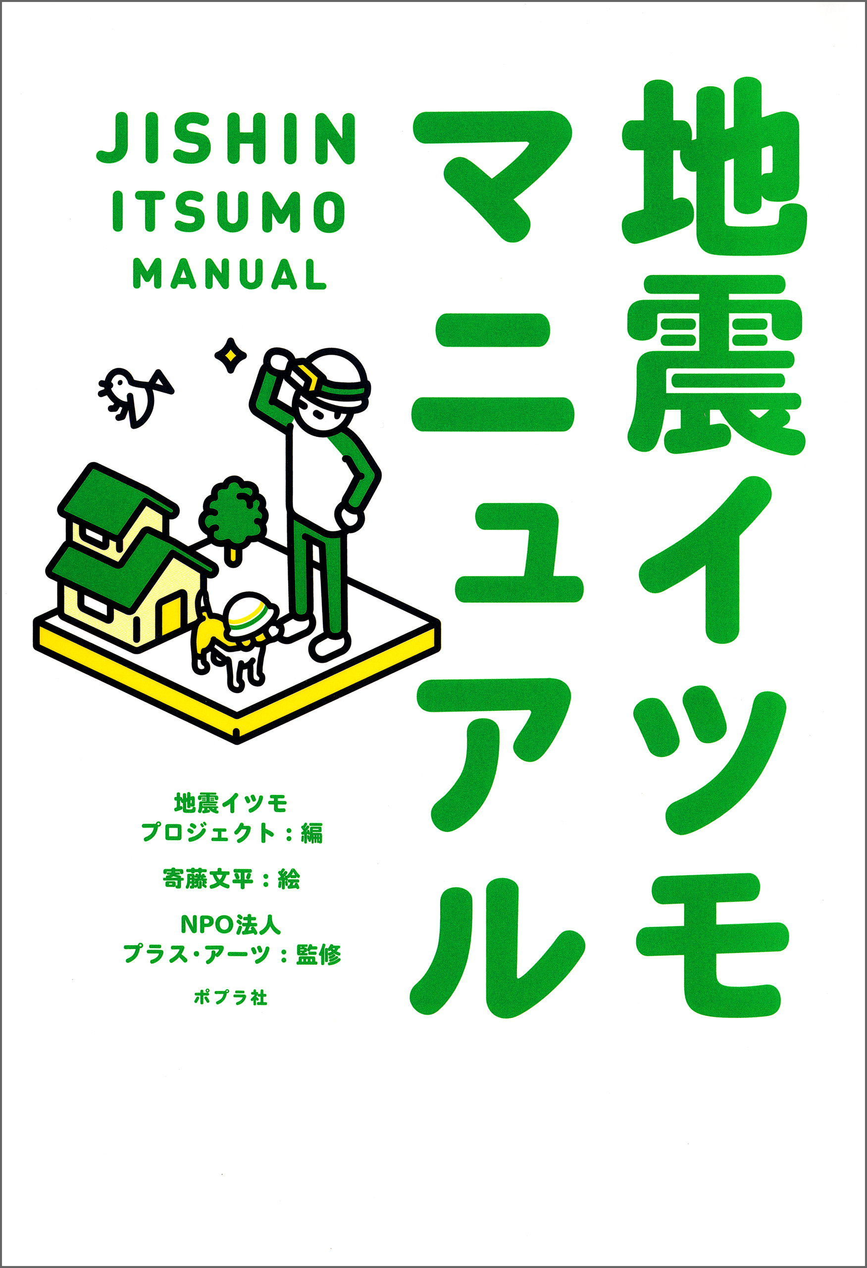 地震イツモマニュアル