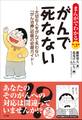 まんがでわかる賢い患者入門 がんで死なない ~大切な人をがんで失わない「がん治療」初期の初期ガイド~