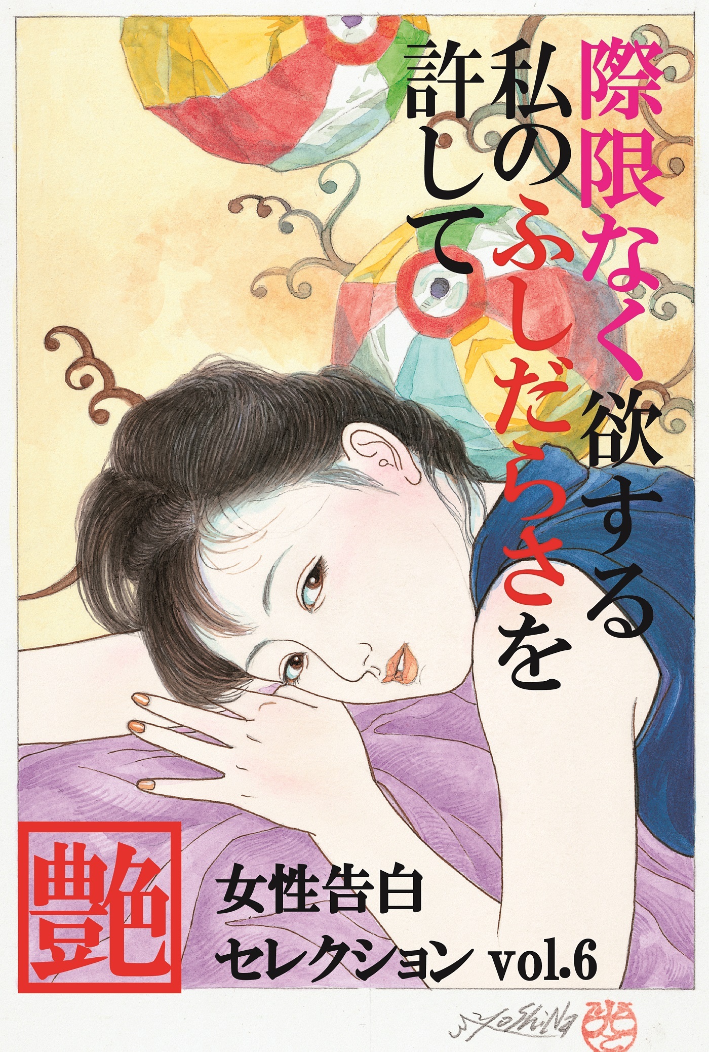 際限なく欲する私のふしだらさを許して　～女性告白セレクションvol.6～