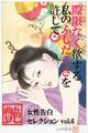 際限なく欲する私のふしだらさを許して ~女性告白セレクションvol.6~