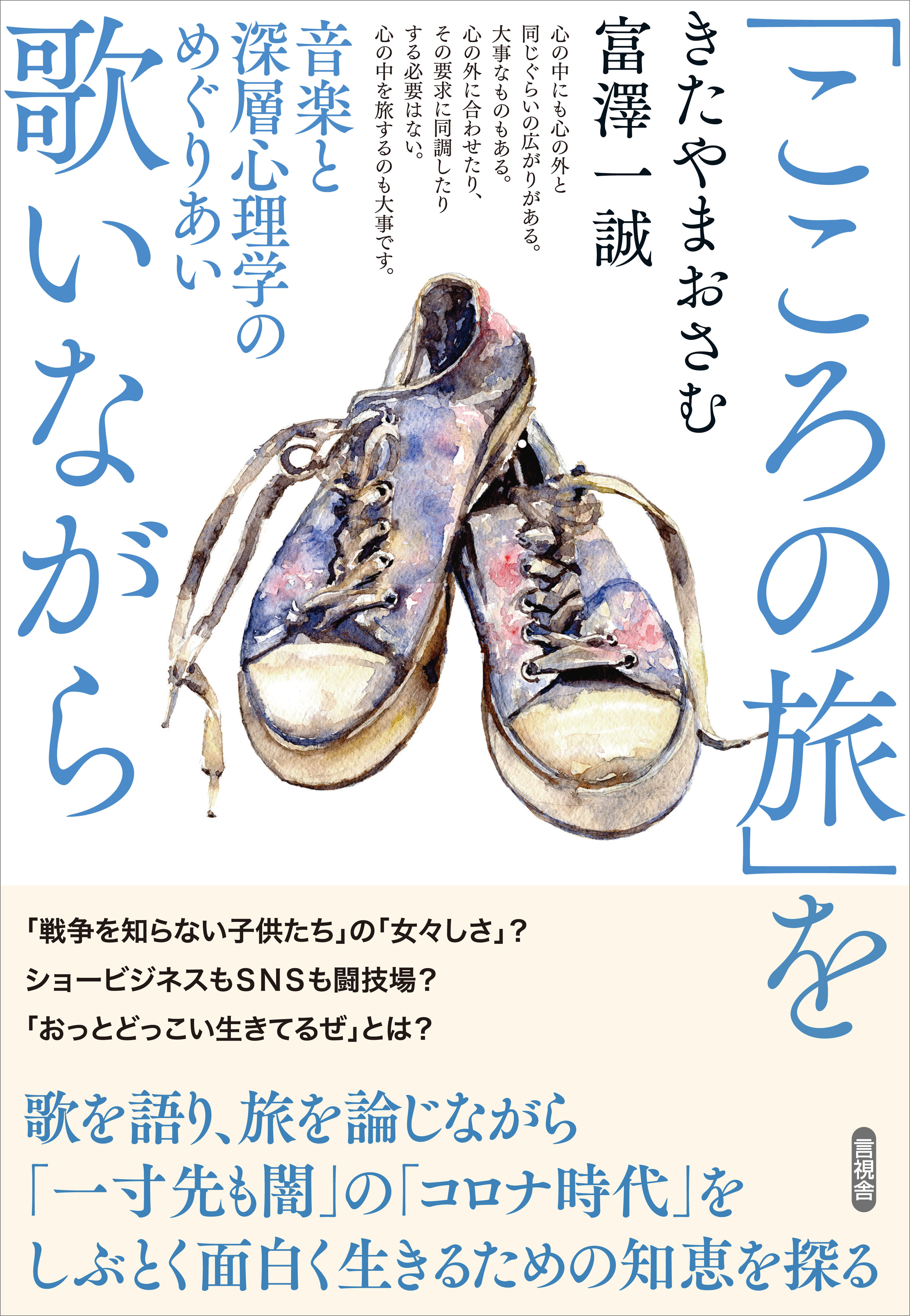 「こころの旅」を歌いながら