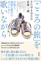「こころの旅」を歌いながら