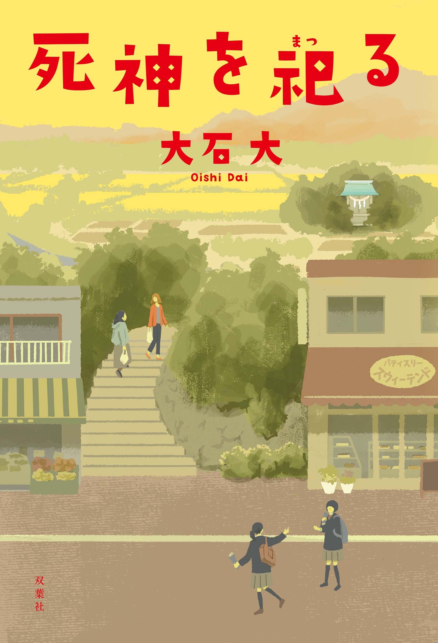 死神を祀る
