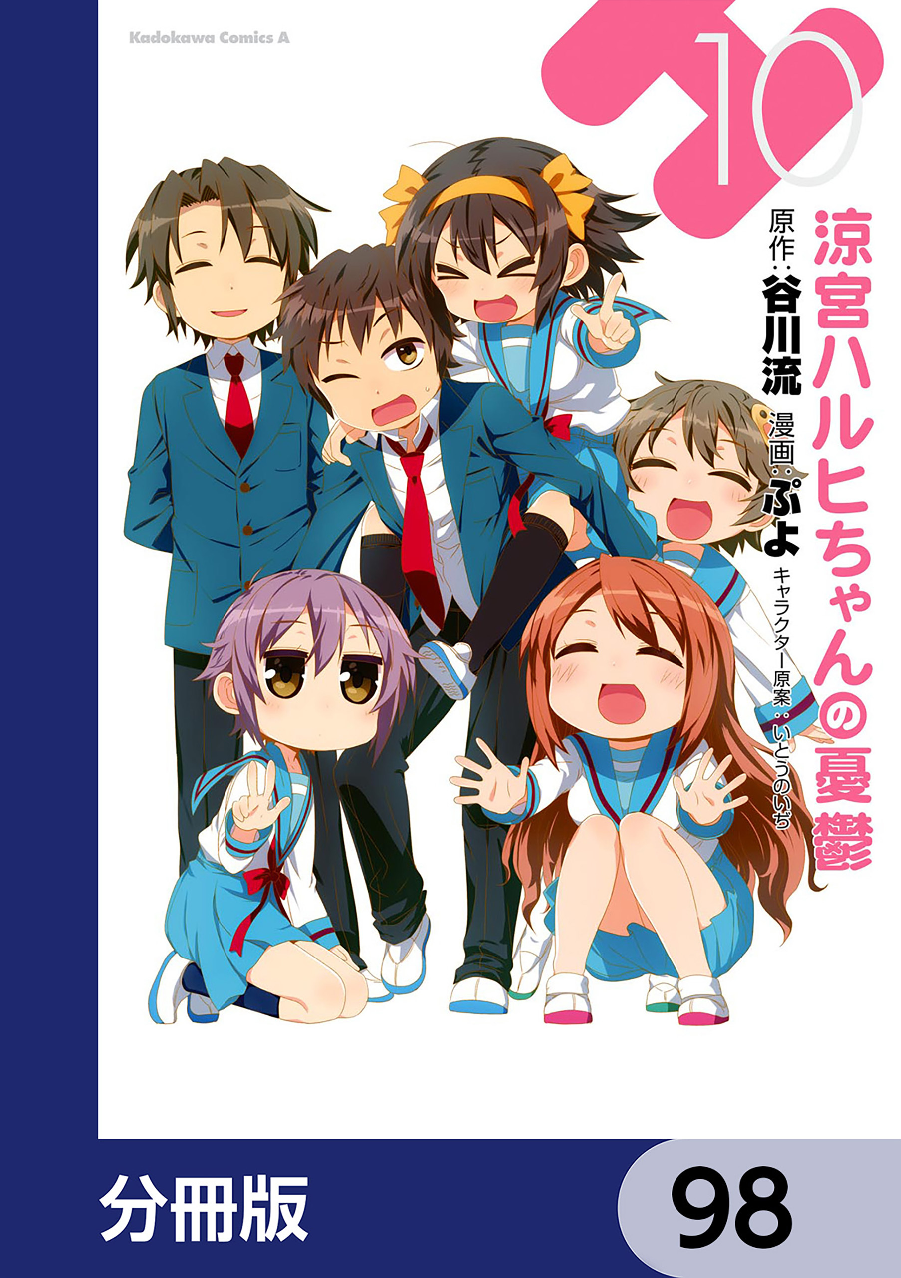 涼宮ハルヒちゃんの憂鬱【分冊版】　98