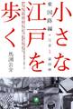 小さな江戸を歩く 東国路編 江差~富田林(小学館文庫)