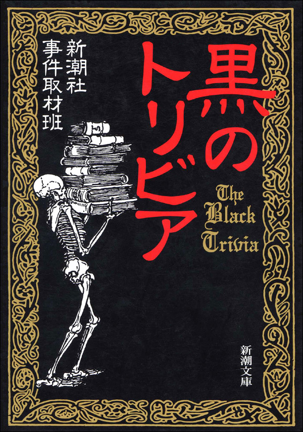 黒のトリビア