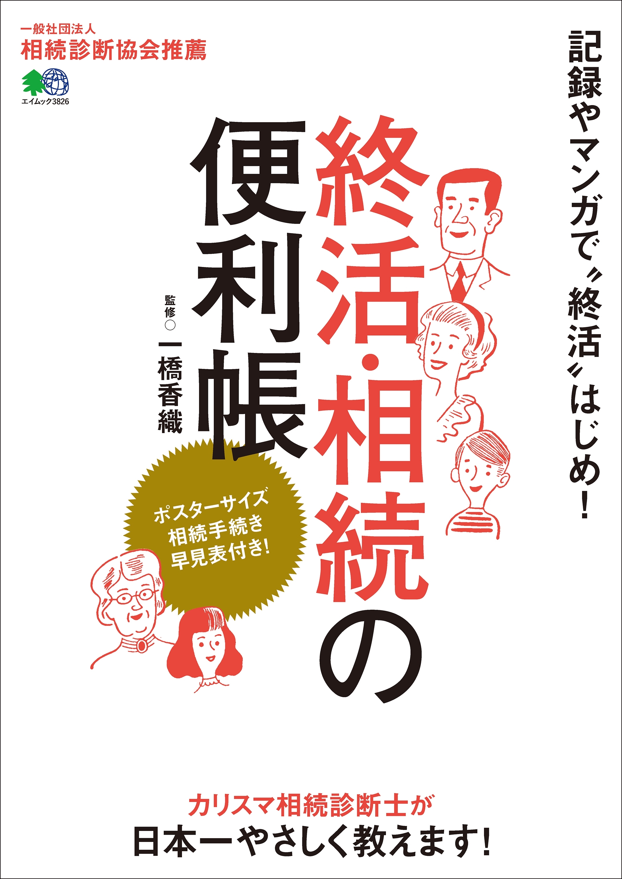 終活・相続の便利帳