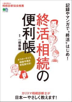 終活・相続の便利帳