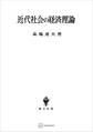 近代社会の経済理論