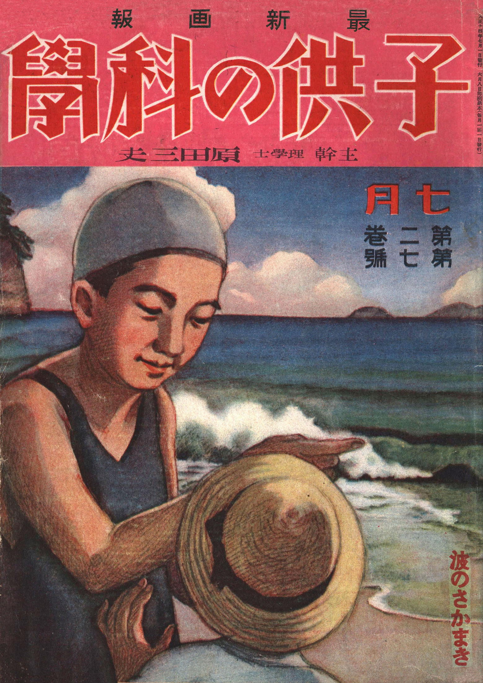 子供の科学1925年7月号【電子復刻版】