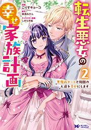転生悪女の幸せ家族計画　黒魔術チートで周囲の人達を幸せにします(コミック) ： 2