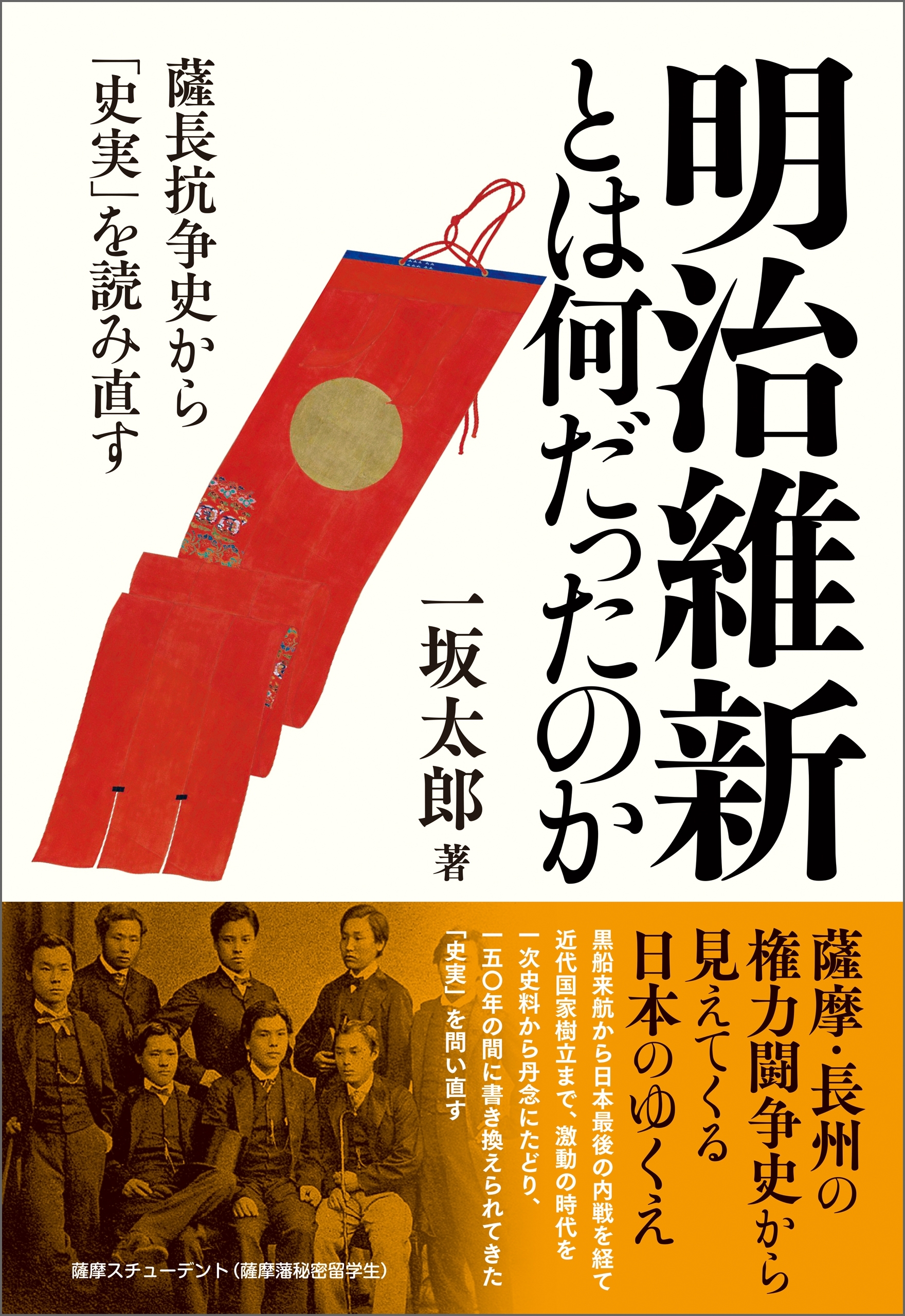 明治維新とは何だったのか