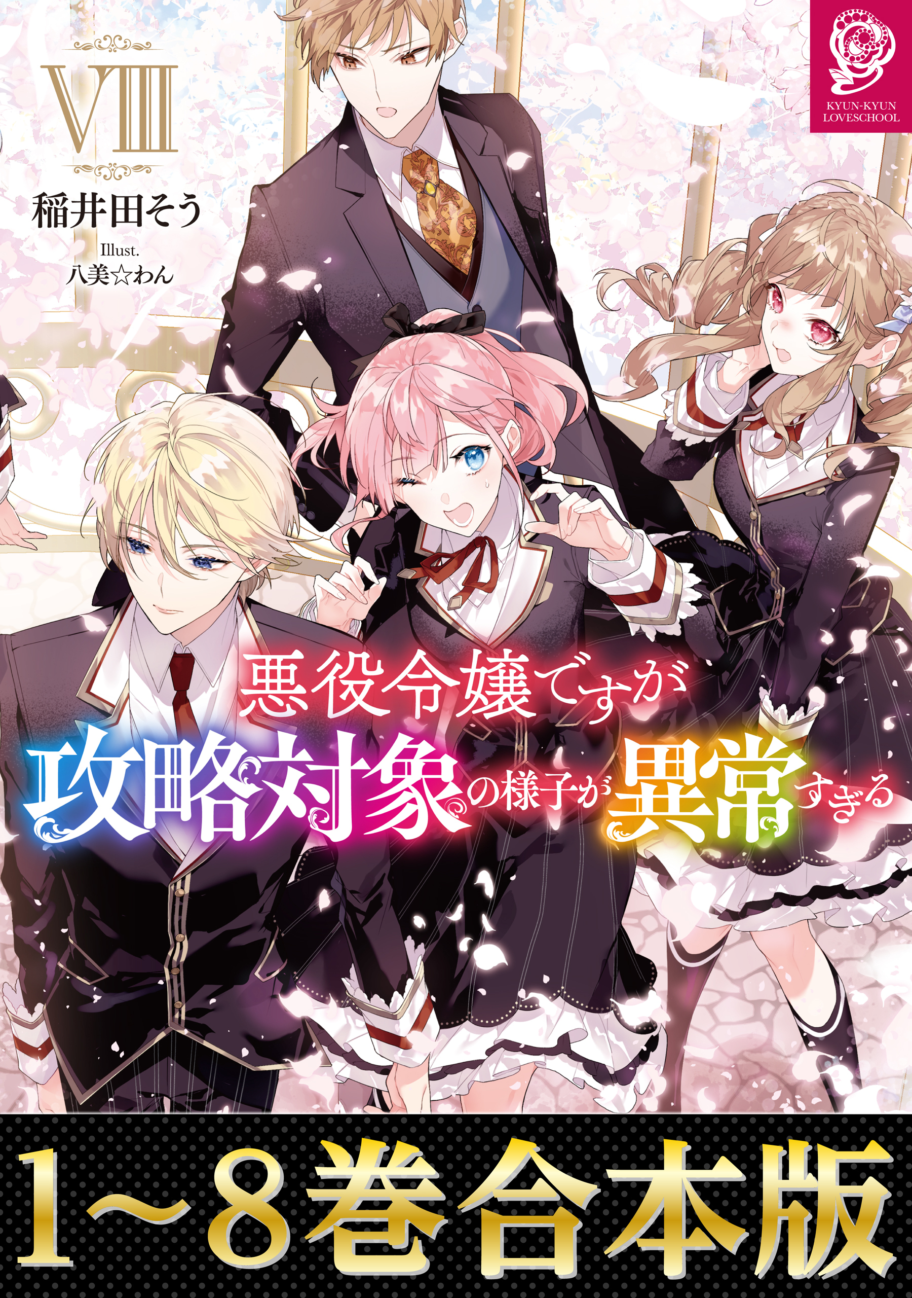 【合本版1-8巻】悪役令嬢ですが攻略対象の様子が異常すぎる