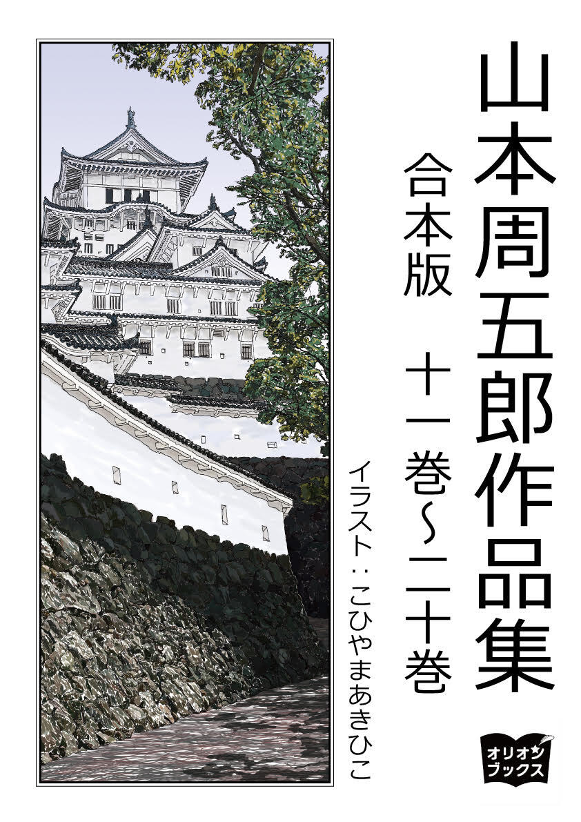 山本周五郎　作品集　合本版　十一巻～二十巻