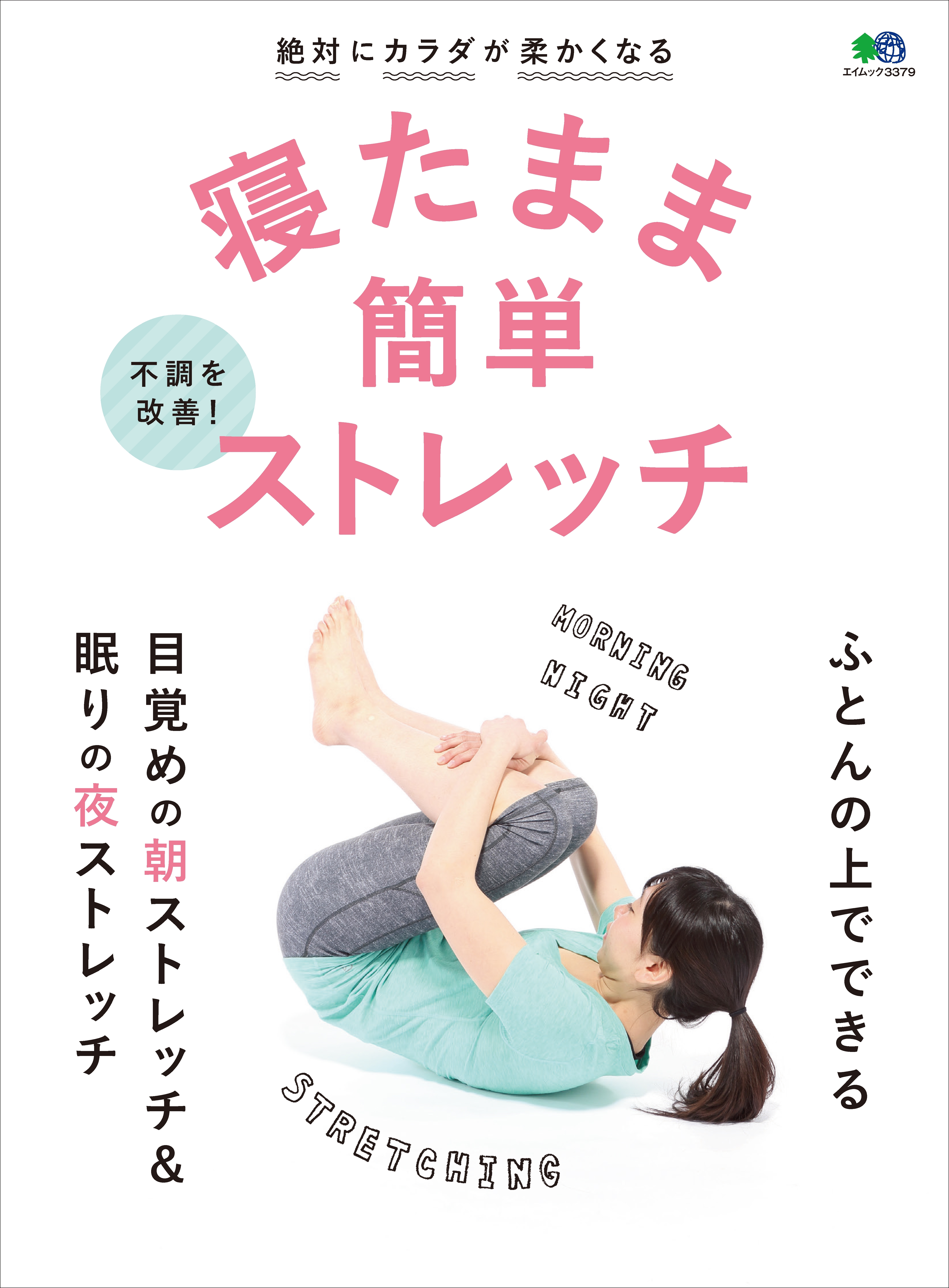 寝たまま簡単ストレッチ