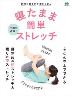 寝たまま簡単ストレッチ