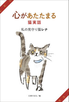 心があたたまる猫実話 私の見守り猫レナ