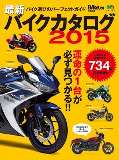 最新バイクカタログ 2015