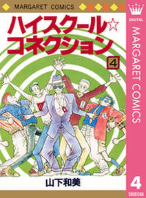 ハイスクール コネクション 4 無料 試し読みなら Amebaマンガ 旧 読書のお時間です ハイスクール コネクション 4 無料 試し読みなら Amebaマンガ 旧 読書のお時間です