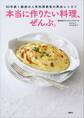 本当に作りたい料理、ぜんぶ。 50年続く銀座の人気料理教室の熱血レッスン