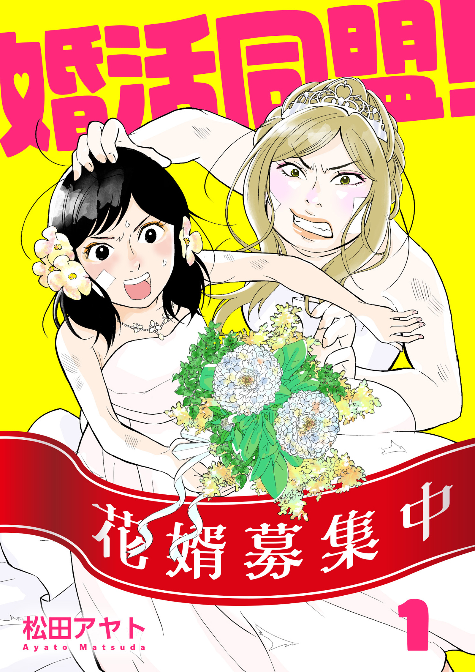 【期間限定　無料お試し版】【分冊版】婚活同盟！（１）