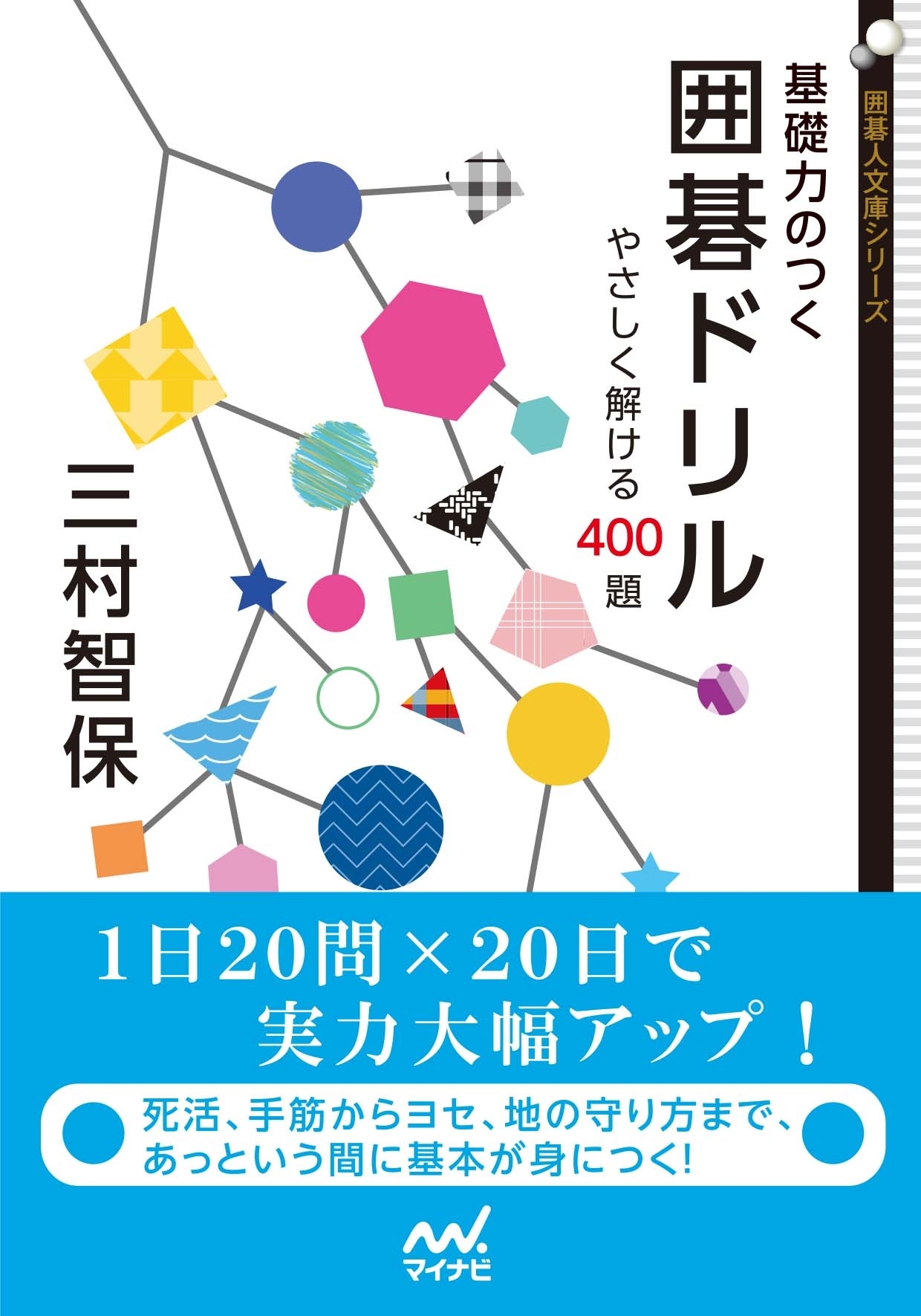 基礎力のつく囲碁ドリル　やさしく解ける400題